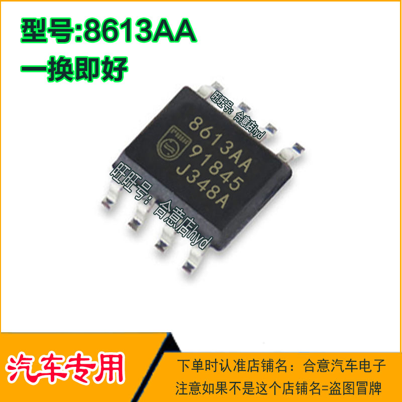 8613AA 汽车电脑板常用易损IC芯片SOP8脚位 现货直拍