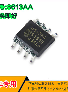 8613AA 汽车电脑板常用易损IC芯片SOP8脚位 现货直拍