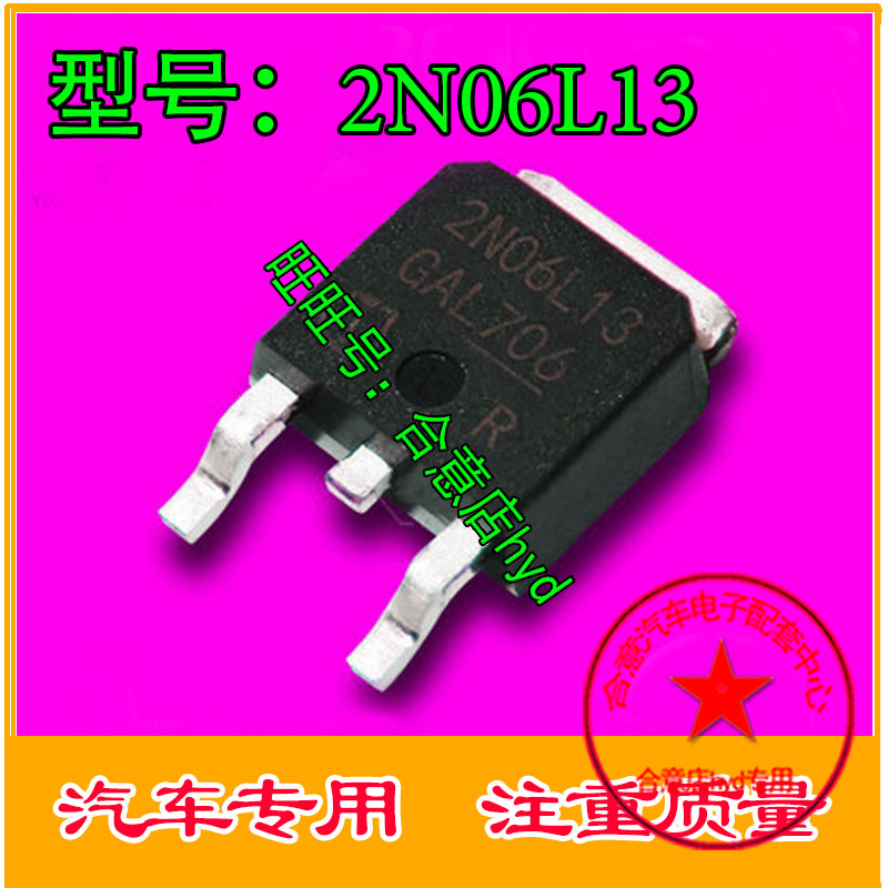 2N06L13 诚信专营 全新 汽车电脑板常用易损芯片 直拍
