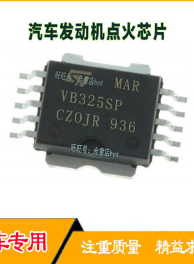 VB325SP 奇瑞QQ/菲亚特马瑞利发动机电脑板点火管IC芯片全新原装