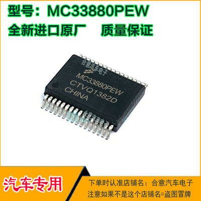 MC33880PEW汽车易损电子元件集成电路电脑IC芯片电桥驱动器贴片