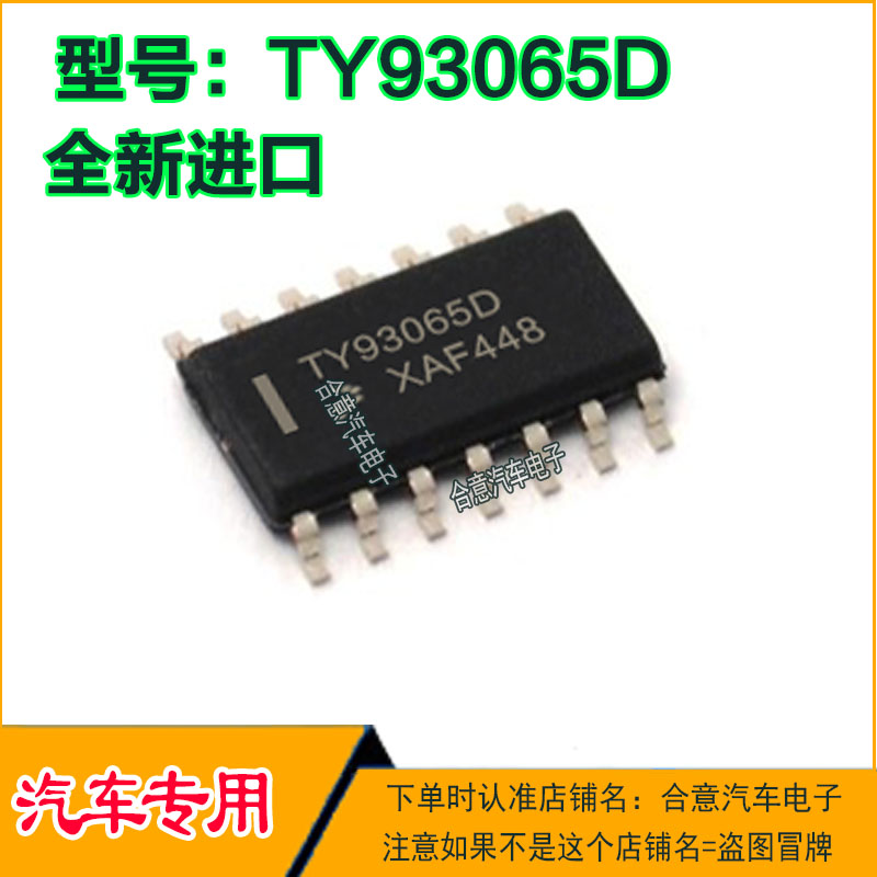 TY93065D 汽车电脑板IC集成芯片贴片SOP14全新进口质量保证可直拍
