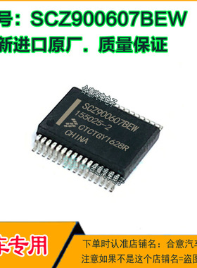 SCZ900607BEW  155025-2汽车易损电子元件集成电路电脑IC芯片贴片