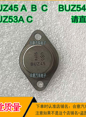 BUZ45A B C BUZ53A C BUZ54A 金封三极管进口拆机包测好再发货