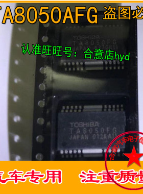 TA8050F TA8050FG TA8050AFG雅阁空调面板IC易损芯片全新现货