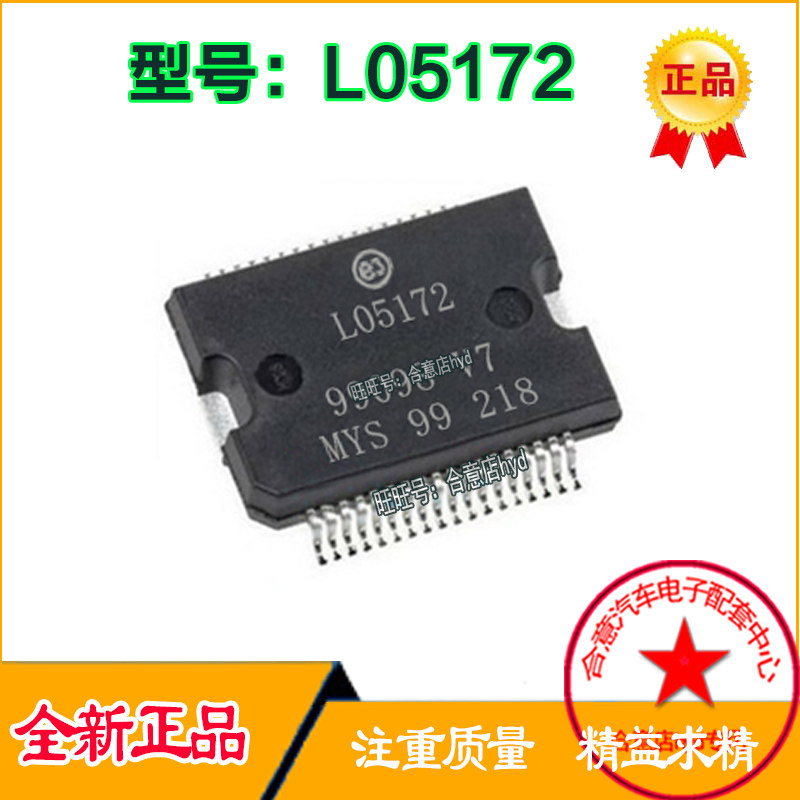 L05172 喷油驱动IC芯片模块 汽车发动机车身电脑板IC芯片