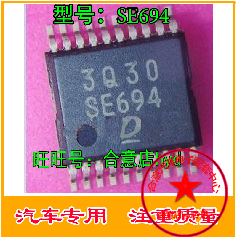 SE694 DENSO 汽车电脑板易损芯片 专营汽车维修IC 全新 直拍