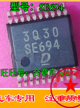 SE694 DENSO 汽车电脑板易损芯片 专营汽车维修IC 全新 直拍
