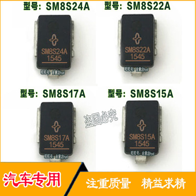 SM8S15A SM8S17A SM8S22A SM8S24A汽车瞬态TVS二极管 现货直拍