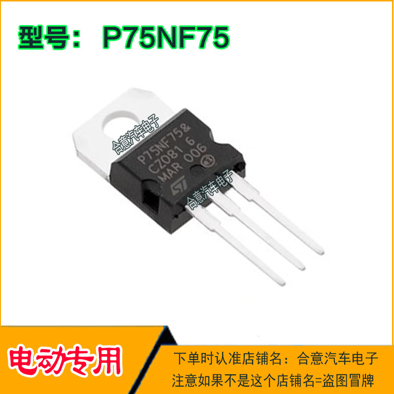 P75NF758 P75NF75&场效应管75V75A 300W 电动车控制器MOS管直拍