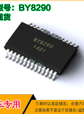 BY8290 汽车仪表步进电机驱动IC芯片全新进口现货科直拍