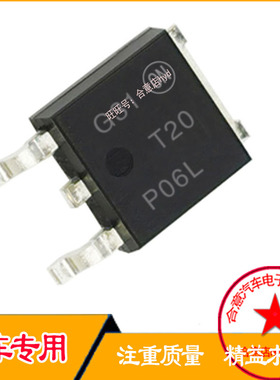 T20P06L 汽车电脑板易损贴片三极管TO-252  全新原装