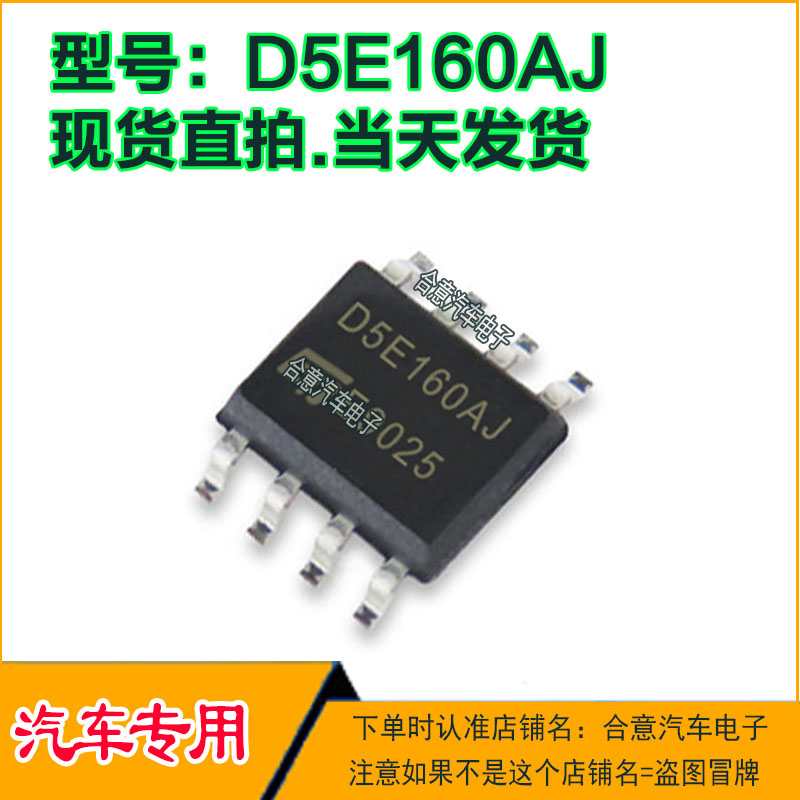 D5E160AJ 汽车电脑板IC集成芯片贴片SOP8全新进口质量保证可直拍