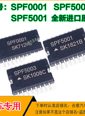 SPF0001 SPF5001 SPF5003 汽车电脑IC芯片全新进口原厂质量保证