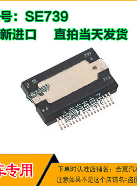 SE739汽车电脑板电装IC芯片贴片36脚 全新进口质量保证现货可直拍