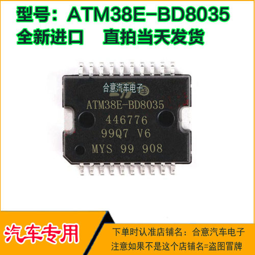 ATM38E-BD8035 汽车电脑板易损IC芯片全新进口质量保证现货可直拍