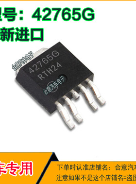 42765G 汽车电脑IC芯片贴片三极管TO252全新进口质量保证现货直拍