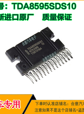 TDA8595SDS10 汽车易损电子元件集成车载音响音频功放IC芯片插脚