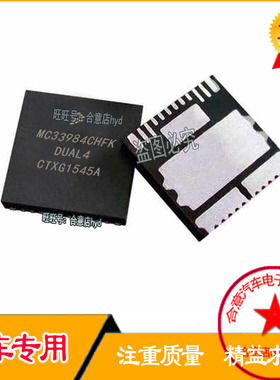 MC33984CHFK 汽车电脑板IC芯片模块全新进口电源芯片质量靠