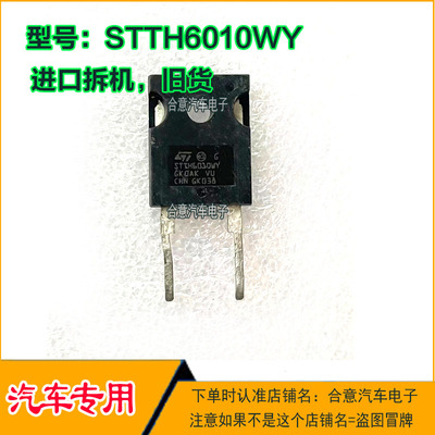 STTH6010WY 汽车电脑板三极管TO-247 进口拆机质量保证测好再发货