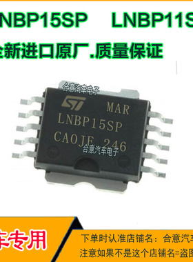 LNBP15SP LNBP11SP汽车电脑易损IC芯片SOP10脚位全新进口质量保证