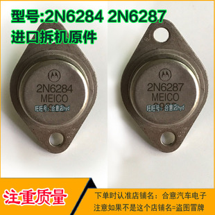 2N6287 2N6284 达林顿配对金封三极管 TO-3 进口拆机包测好再发货