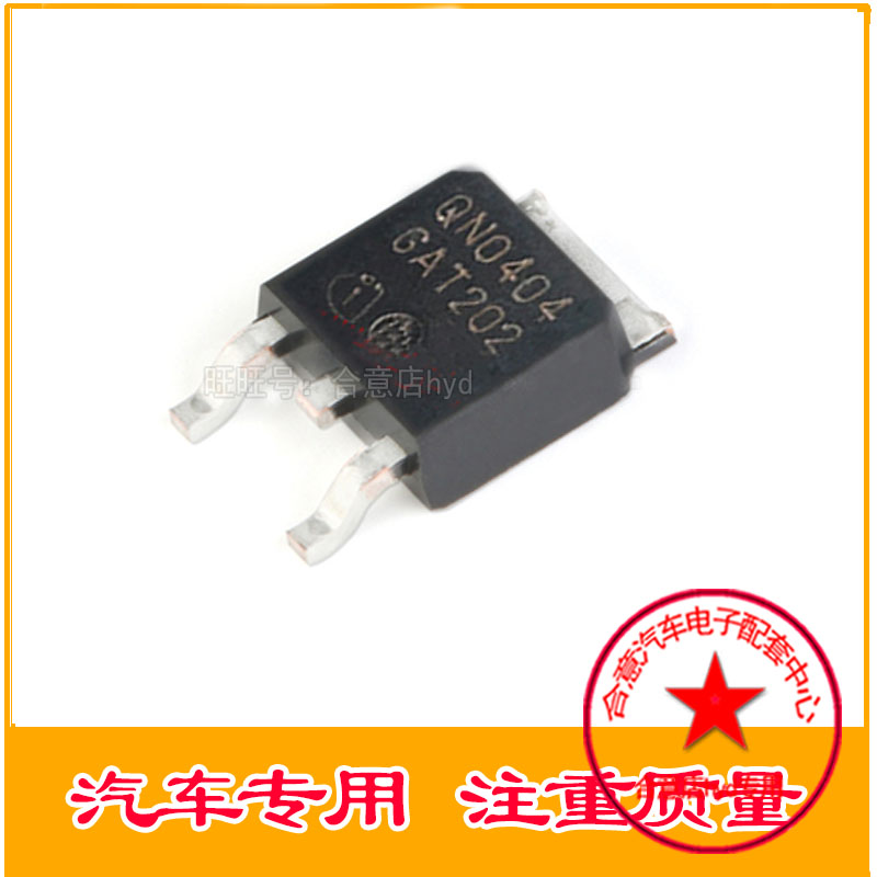 QN0404 汽车电脑板易损贴片TO252场效应三极管全新进口质量靠