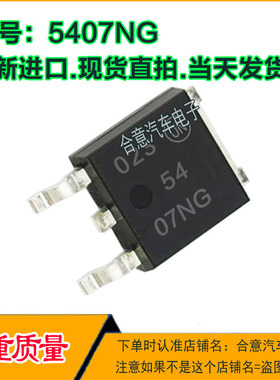 5407NG 汽车电脑易损贴片三极管TO252全新进口质量保证现货直拍