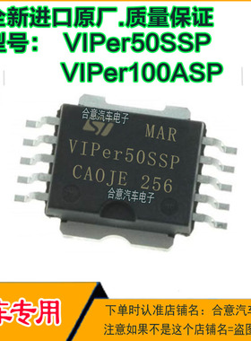 VIPER100ASP VIPER50SSP 汽车电脑易损芯片SOP10全新进口质量保证