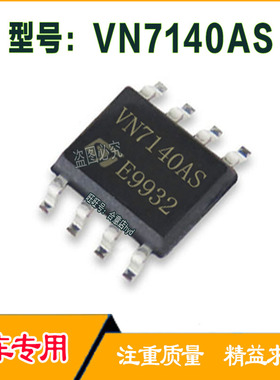 VN7140AS 奥迪A6L C7 空调面板易损驱动芯片SOP8脚全新进口现货·