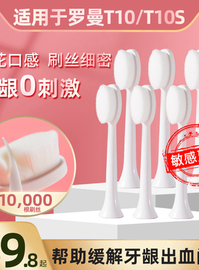 ROAMAN罗曼电动牙刷头T10S/T3T5替换T10万根刷毛敏感牙龈孕妇月子