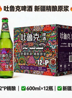 新疆产啤酒12°P精酿啤酒吐鲁克啤酒600ml*12瓶惠州云仓直发