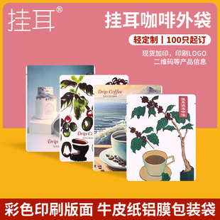 宁顺热销彩图挂耳包装袋100只可打印牛皮纸铝箔袋食品级挂耳咖啡
