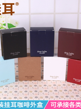 5包入挂耳咖啡过滤袋外盒 10个挂耳包手冲咖啡滤纸挂耳咖啡包装盒