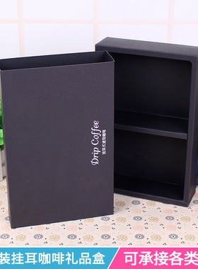 十包入挂耳咖啡礼品盒牛皮纸特种纸盒挂耳咖啡包装盒咖啡礼盒10只
