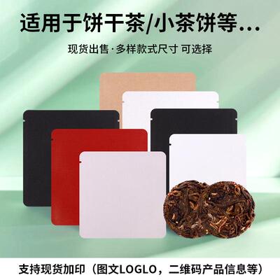 茶叶铝箔牛皮纸袋小泡袋三边封