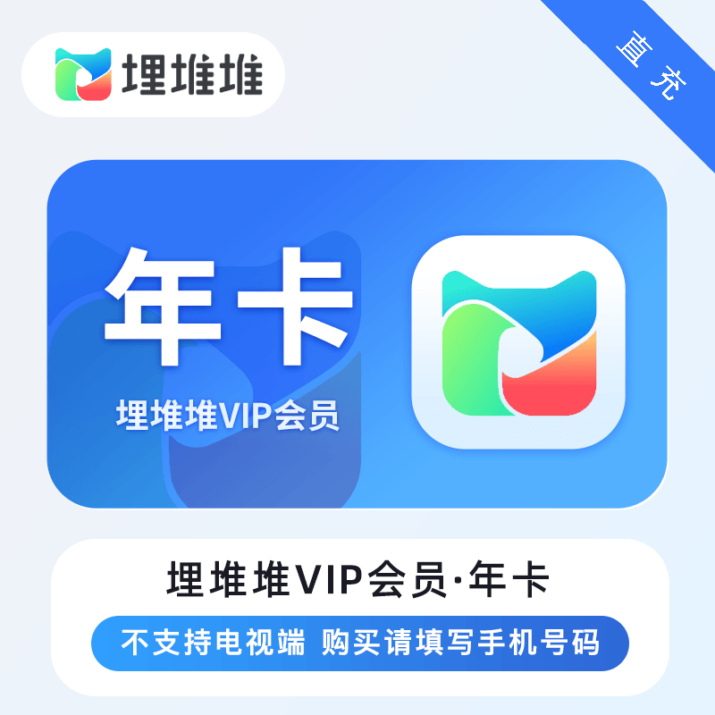 【直充】埋堆堆vip视频会员卡VIP1个月卡3个月季卡12个月年卡