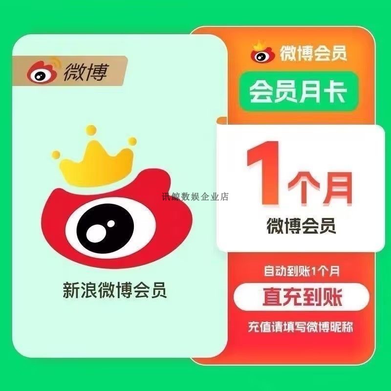 【昵称直充】新浪微博会员一个月年卡12个月vip会员svip卡微博VIP