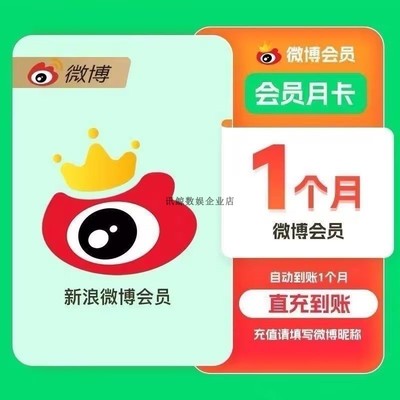 【昵称直充】新浪微博会员一个月年卡12个月vip会员svip卡微博VIP