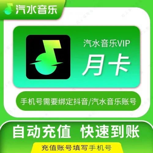 汽水音乐会员月卡汽水音乐VIP抖音汽水音乐会员30天汽水会员