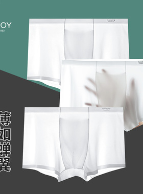 花花公子纯白色内裤男夏季冰丝无痕平角裤男生透明四角裤性惑薄款