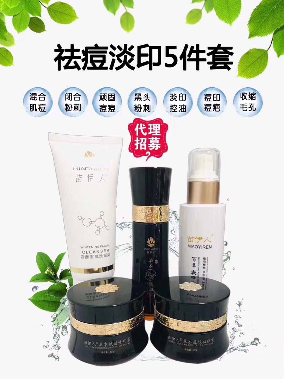 苗伊人祛痘淡印套装收缩毛孔控油闭合抗痘调理粉刺暗疮青春痘包邮