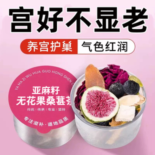 种子循环茶红参亚麻籽无花果黑豆黑枸杞桑葚黄体酮养生茶补雌养雌