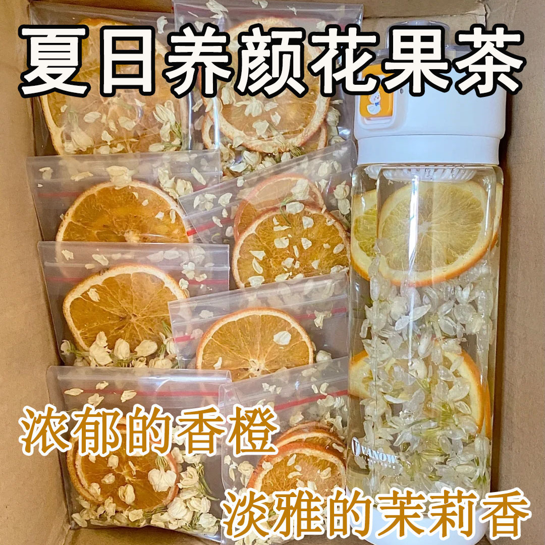 香橙茉莉花茶冷冲泡养生花果茶