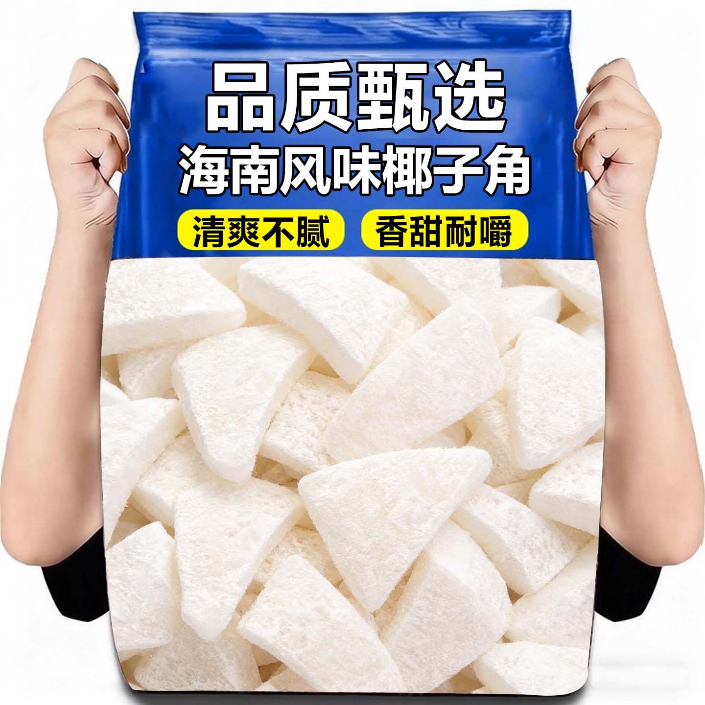 海南特产椰子角椰子肉块椰子片椰角网红办公解馋小吃椰香休闲零食