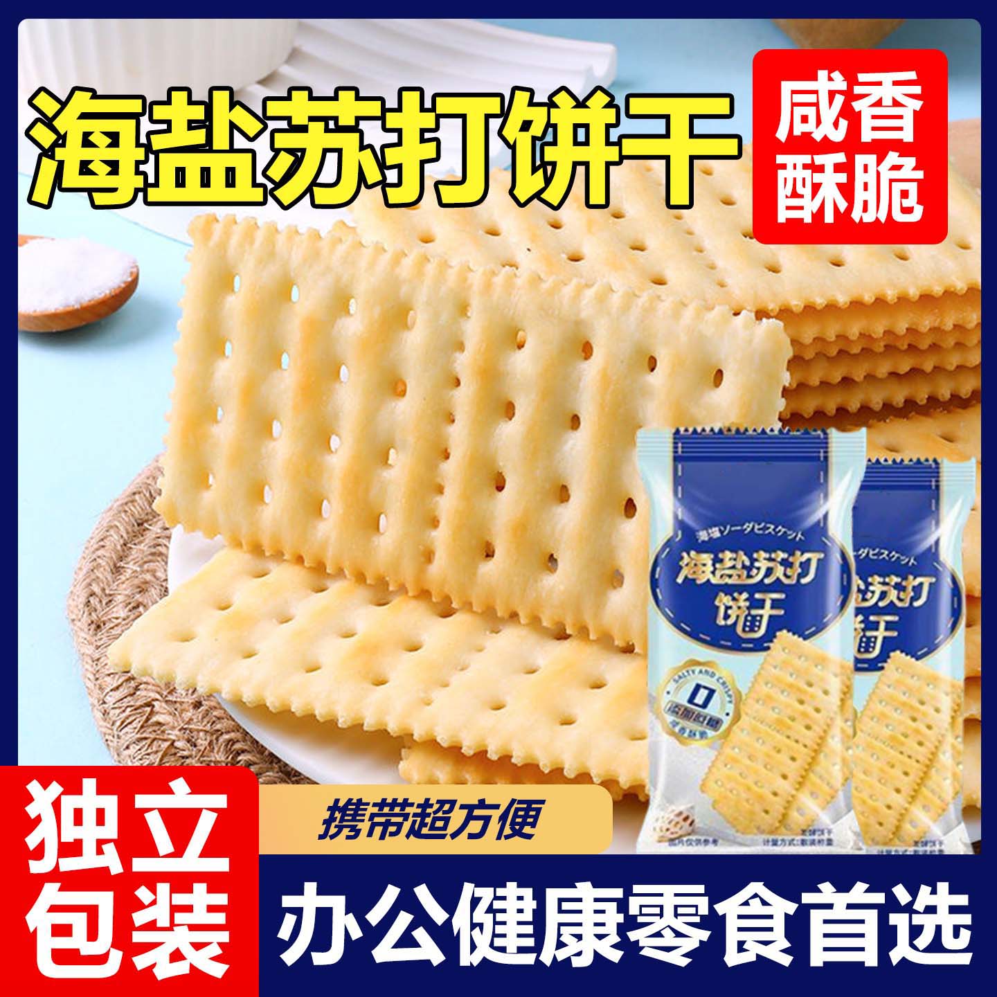 同款海盐苏打饼干无蔗糖添加