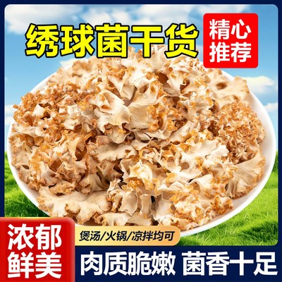 10万+人付款新货绣球菌干货