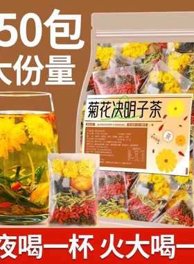 菊花枸杞决明子茶金银花凉茶去火清解茶叶毒热养男护女肝养生茶包
