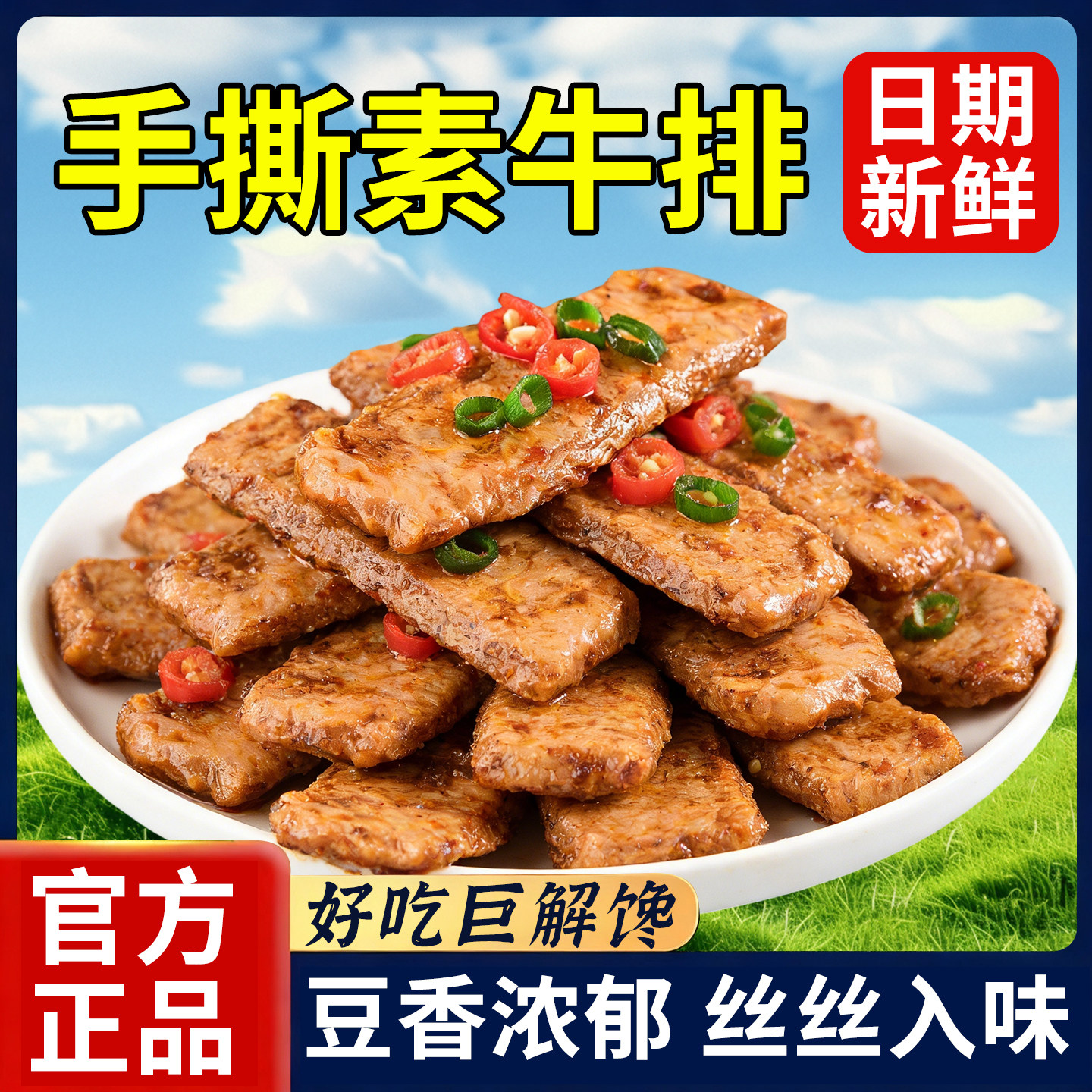 网红手撕素肉小零食休闲食品小吃豆干辣条素牛肉素牛排解馋小包装,零食/坚果/特产,豆腐干,淘宝优惠券,粉丝福利购,淘宝优惠卷