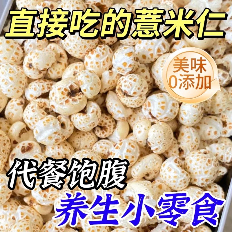 直接吃的炒薏仁开袋即食正宗意米爆米花麸无炒薏米炒熟的糖小零食